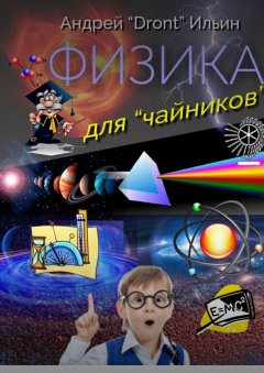 Андрей Ильин - Физика для «чайников». Несерьезное пособие