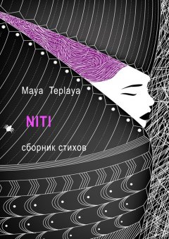 Maya Teplaya - NITI. Сборник стихов