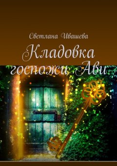 Светлана Ивашева - Кладовка госпожи Ави. Любовно-приключенческий роман-фэнтези