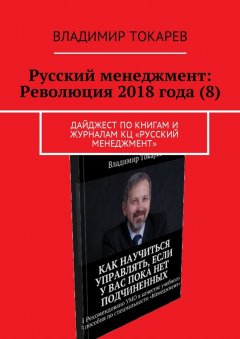 Владимир Токарев - Русский менеджмент: Революция 2018 года (8). Дайджест по книгам и журналам КЦ «Русский менеджмент»