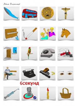 Лёша Эльниньё - 6 секунд