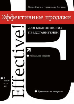 Александр Харитон - Эффективные продажи для медицинских представителей