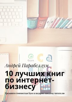 Андрей Парабеллум - 10 лучших книг по интернет-бизнесу. Тренинги стоимостью $500 в подарок каждому читателю