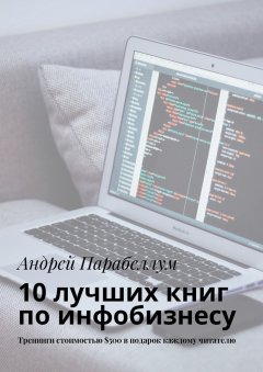 Андрей Парабеллум - 10 лучших книг по инфобизнесу. Тренинги стоимостью $500 в подарок каждому читателю