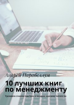 Андрей Парабеллум - 10 лучших книг по менеджменту. Тренинги стоимостью $500 в подарок каждому читателю