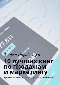 Андрей Парабеллум - 10 лучших книг по продажам и маркетингу. Тренинги стоимостью $500 в подарок каждому читателю