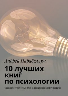 Андрей Парабеллум - 10 лучших книг по психологии. Тренинги стоимостью $500 в подарок каждому читателю