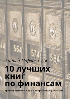 Андрей Парабеллум - 10 лучших книг по финансам. Тренинги стоимостью $500 в подарок каждому читателю