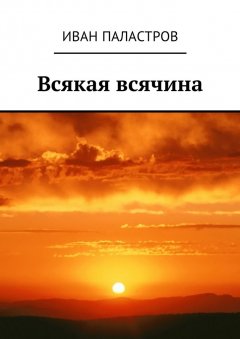 Иван Паластров - Всякая всячина