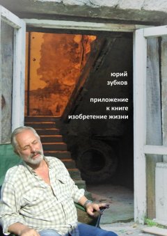 Юрий Зубков - Приложение к книге «Изобретение жизни»