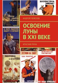 Андрей Чемезов - Освоение Луны в XXI веке. Красная Луна