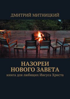 Дмитрий Митницкий - Назореи Нового Завета. Книга для любящих Иисуса Христа