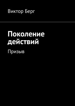 Виктор Берг - Поколение действий. Призыв