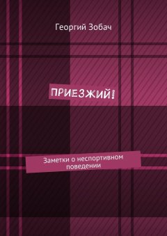 Георгий Зобач - Приезжий! Заметки о неспортивном поведении