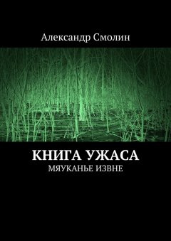 Александр Смолин - Книга ужаса. Мяуканье извне