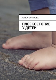 Алиса Каримова - Плоскостопие у детей