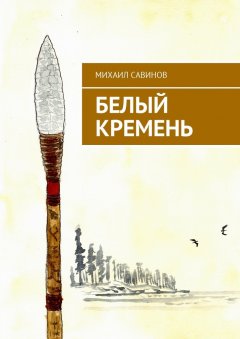 Михаил Савинов - Белый Кремень