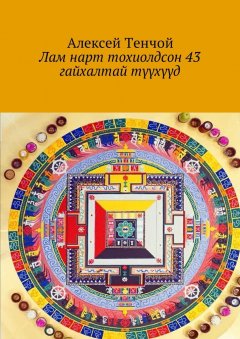 Алексей Тенчой - Лам нарт тохиолдсон 43 гайхалтай түүхүүд