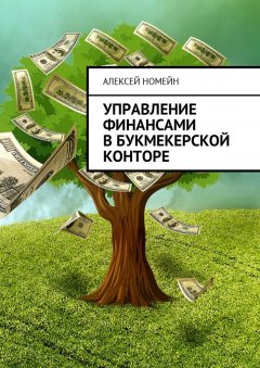 Алексей Номейн - Управление финансами в букмекерской конторе