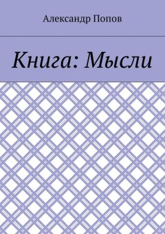 Александр Попов - Книга: Мысли