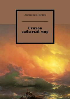 Александр Греков - Стихов забытый мир