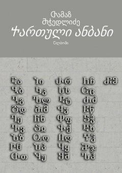 Ⴇამაზ Ⴋჭედლიძე - Ⴕართული ანბანი. Ⴀლბომი