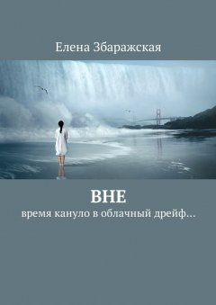 Елена Збаражская - Вне. Время кануло в облачный дрейф…