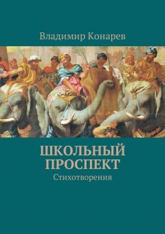 Владимир Конарев - Школьный проспект. Стихотворения