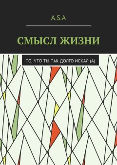 Артём Шишкин - Смысл жизни. То, что ты так долго искал(а)