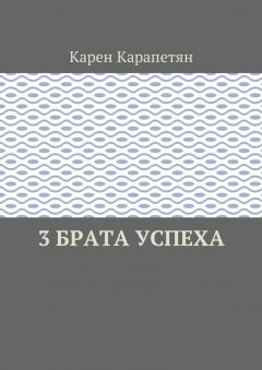 Карен Карапетян - 3 брата успеха