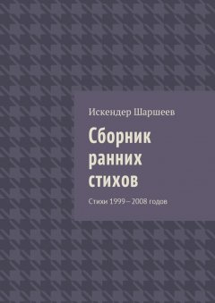 Искендер Шаршеев - Сборник ранних стихов. Стихи 1999—2008 годов