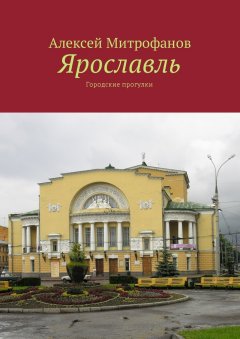 Алексей Митрофанов - Ярославль. Городские прогулки