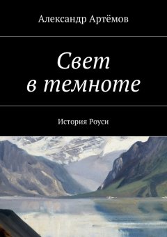 Александр Артёмов - Свет в темноте. История Роуси