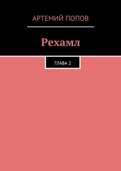 Артемий Попов - Рехамл. Глава 2