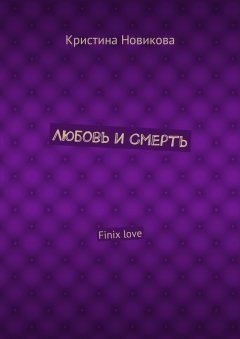 Кристина Новикова - Любовь и смерть. Finix love