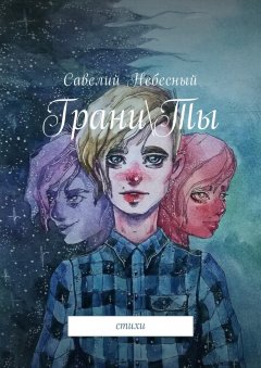 Савелий Небесный - ГраниТы. Стихи