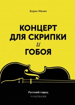 Борис Мячин - Концерт для скрипки и гобоя