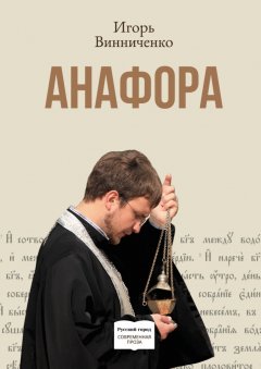 Игорь Винниченко - Анафора