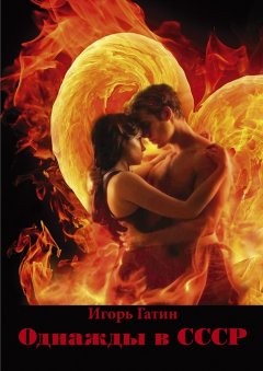 Игорь Гатин - Однажды в СССР