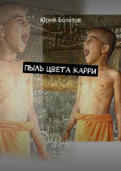 Юрий Болотов - Пыль цвета карри