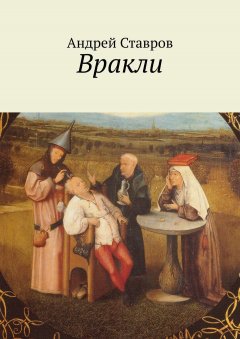 Андрей Ставров - Вракли. Почти правдивые истории, переданные честно и беспристрастно. Ну, почти…