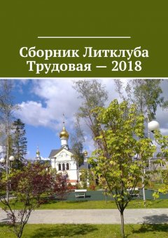 Владимир Броудо - Сборник Литклуба Трудовая – 2018