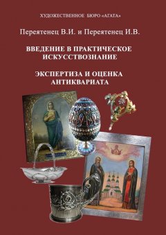 В. Переятенец - Введение в практическое искусствознание. Экспертиза и оценка антиквариата