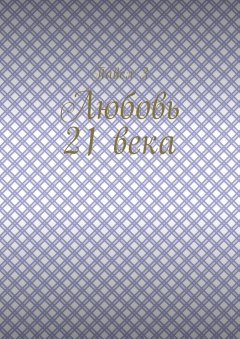 Павел З - Любовь 21 века