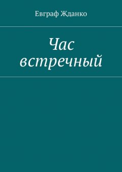 Евграф Жданко - Час встречный