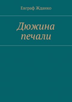 Евграф Жданко - Дюжина печали