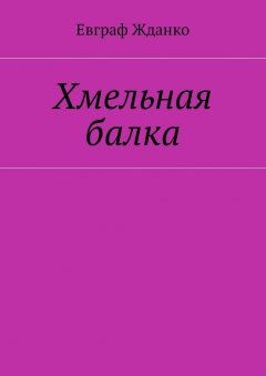 Евграф Жданко - Хмельная балка