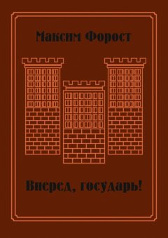 Максим Форост - Вперед, государь! Сборник повестей и рассказов