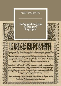 Ⴇამაზ Ⴋჭედლიძე - Ⴎირველნაბეჭდი ქართული წიგნები