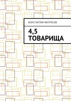 Константин Матросов - 4,5 товарища